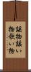 謡物 Scroll