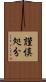 謹慎処分 Scroll