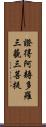 證得阿耨多羅三藐三菩提 Scroll