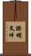 證明文件 Scroll