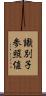 識別子参照値 Scroll