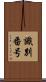 識別番号 Scroll