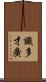 識多才廣 Scroll