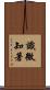識微知著 Scroll