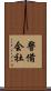 警備会社 Scroll