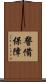 警備保障 Scroll
