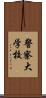 警察大学校 Scroll