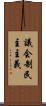 議会制民主主義 Scroll