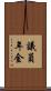 議員年金 Scroll