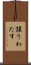 譲りわたす Scroll