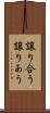 譲り合う Scroll