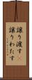 譲り渡す(P) Scroll