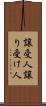譲受人 Scroll