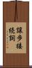 譲歩接続詞 Scroll
