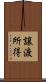 譲渡所得 Scroll