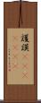 護謨(ateji)(RK) Scroll