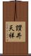 讃井天祥 Scroll