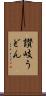 讃岐うどん Scroll