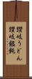 讃岐うどん Scroll