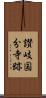 讃岐国分寺跡 Scroll