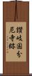 讃岐国分尼寺跡 Scroll