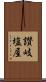 讃岐塩屋 Scroll