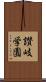 讃岐学園 Scroll