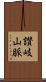 讃岐山脈 Scroll