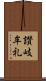 讃岐牟礼 Scroll
