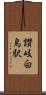 讃岐白鳥駅 Scroll