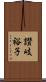 讃岐裕子 Scroll
