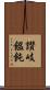 讃岐饂飩 Scroll