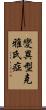 變異型克雅氏症 Scroll