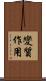 變質作用 Scroll