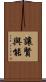 讓賢與能 Scroll