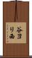 谷ヨリ西 Scroll