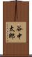 谷中太郎 Scroll