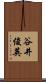 谷井俊英 Scroll