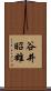谷井昭雄 Scroll