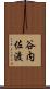 谷内佐渡 Scroll