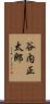 谷内正太郎 Scroll