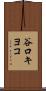 谷口キヨコ Scroll