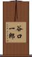 谷口一郎 Scroll