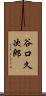 谷口久次郎 Scroll