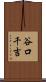 谷口千吉 Scroll