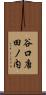 谷口唐田ノ内 Scroll