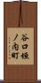 谷口垣ノ内町 Scroll