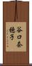 谷口奈穂子 Scroll