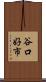 谷口好市 Scroll