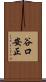谷口安正 Scroll